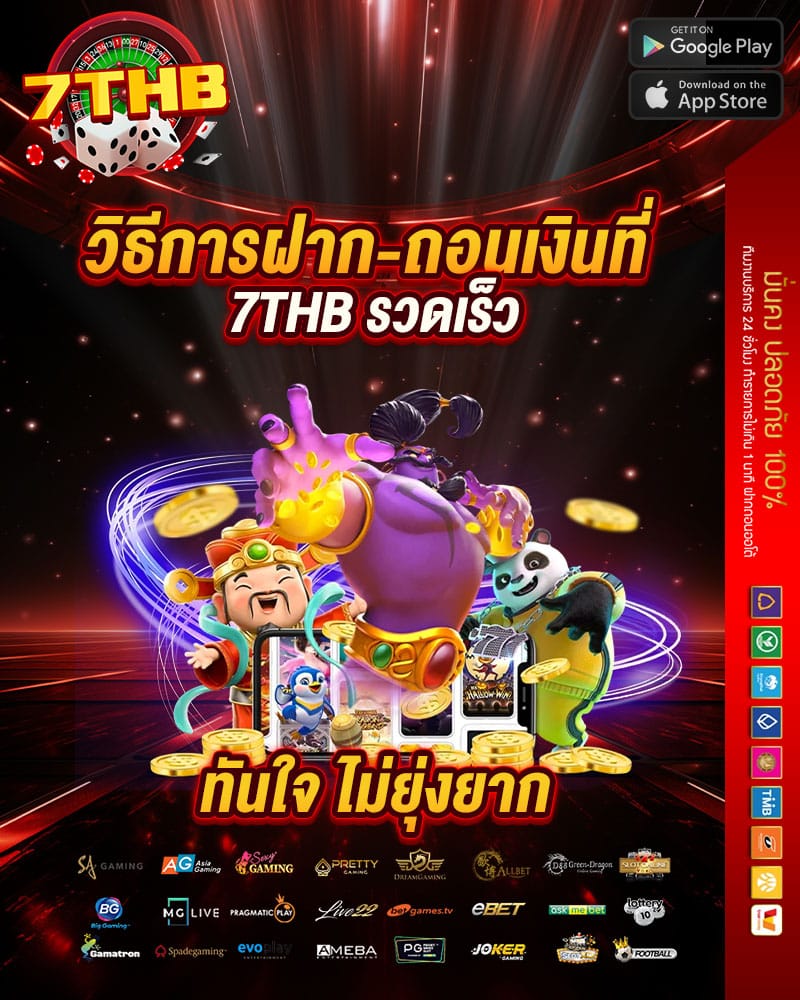 วิธีการฝาก-ถอนเงินที่ 7thb รวดเร็ว