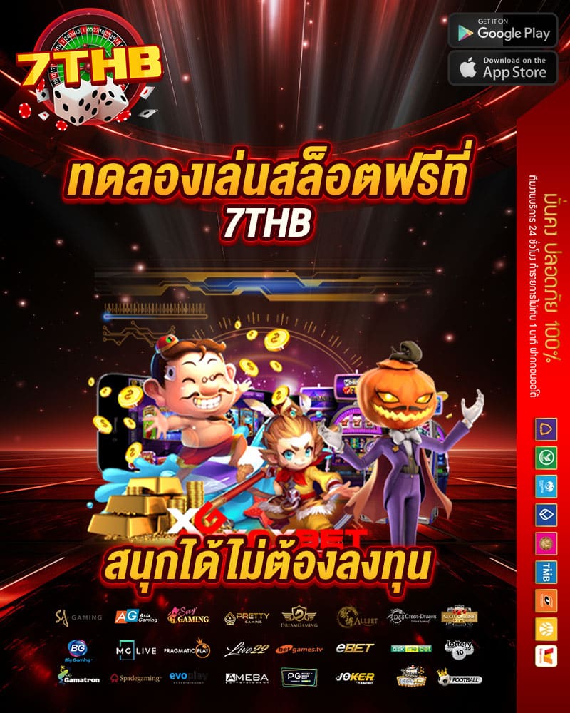 ทดลองเล่นสล็อตฟรีที่ 7thb